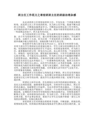 班主任工作范文寄宿班班主任的班级管理杂感 