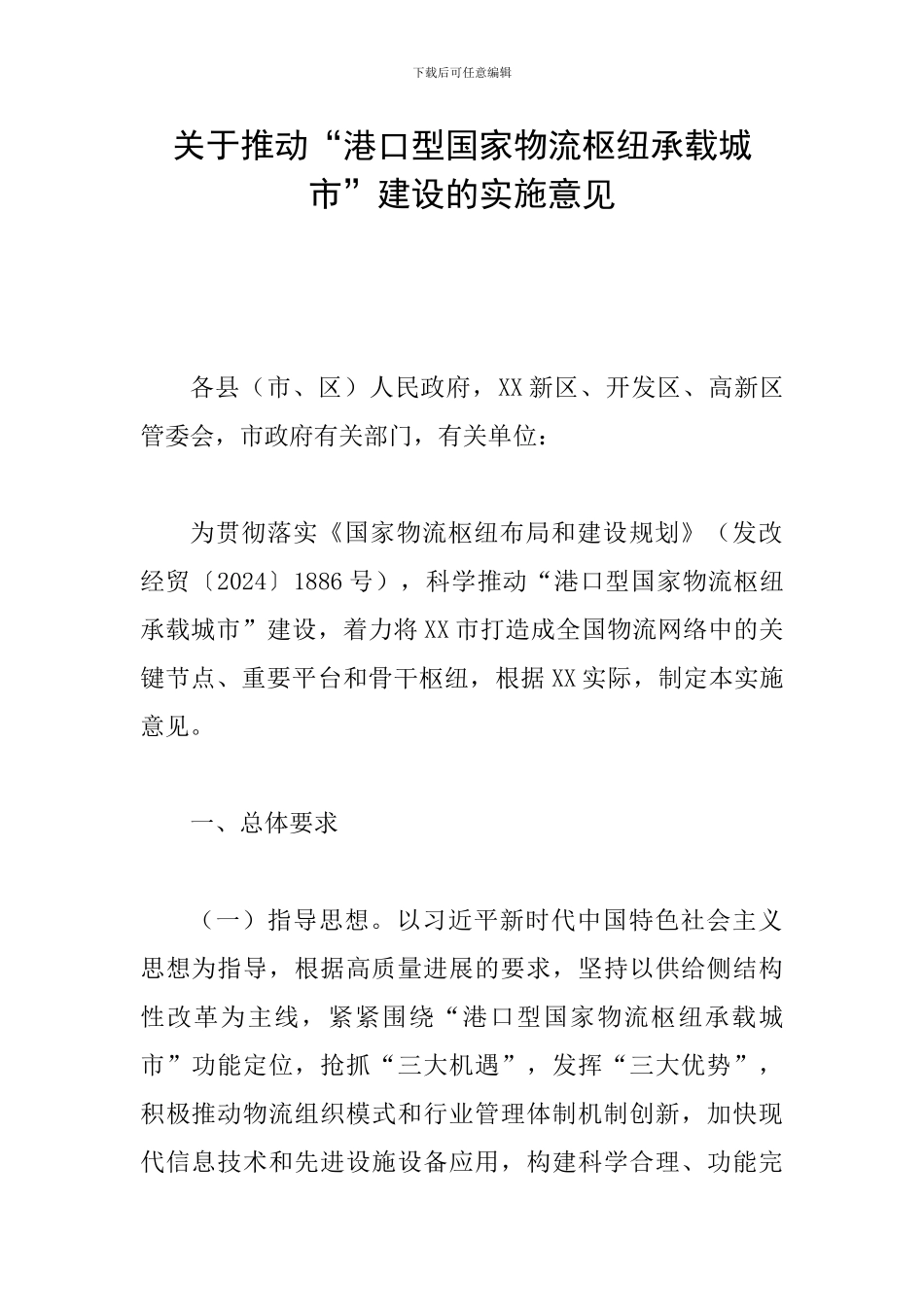 关于推进“港口型国家物流枢纽承载城市”建设的实施意见_第1页