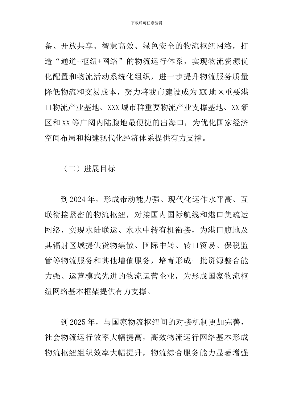 关于推进“港口型国家物流枢纽承载城市”建设的实施意见_第2页