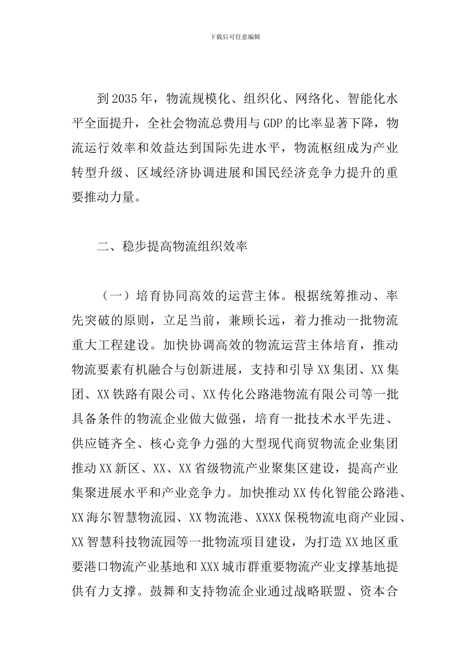 关于推进“港口型国家物流枢纽承载城市”建设的实施意见_第3页