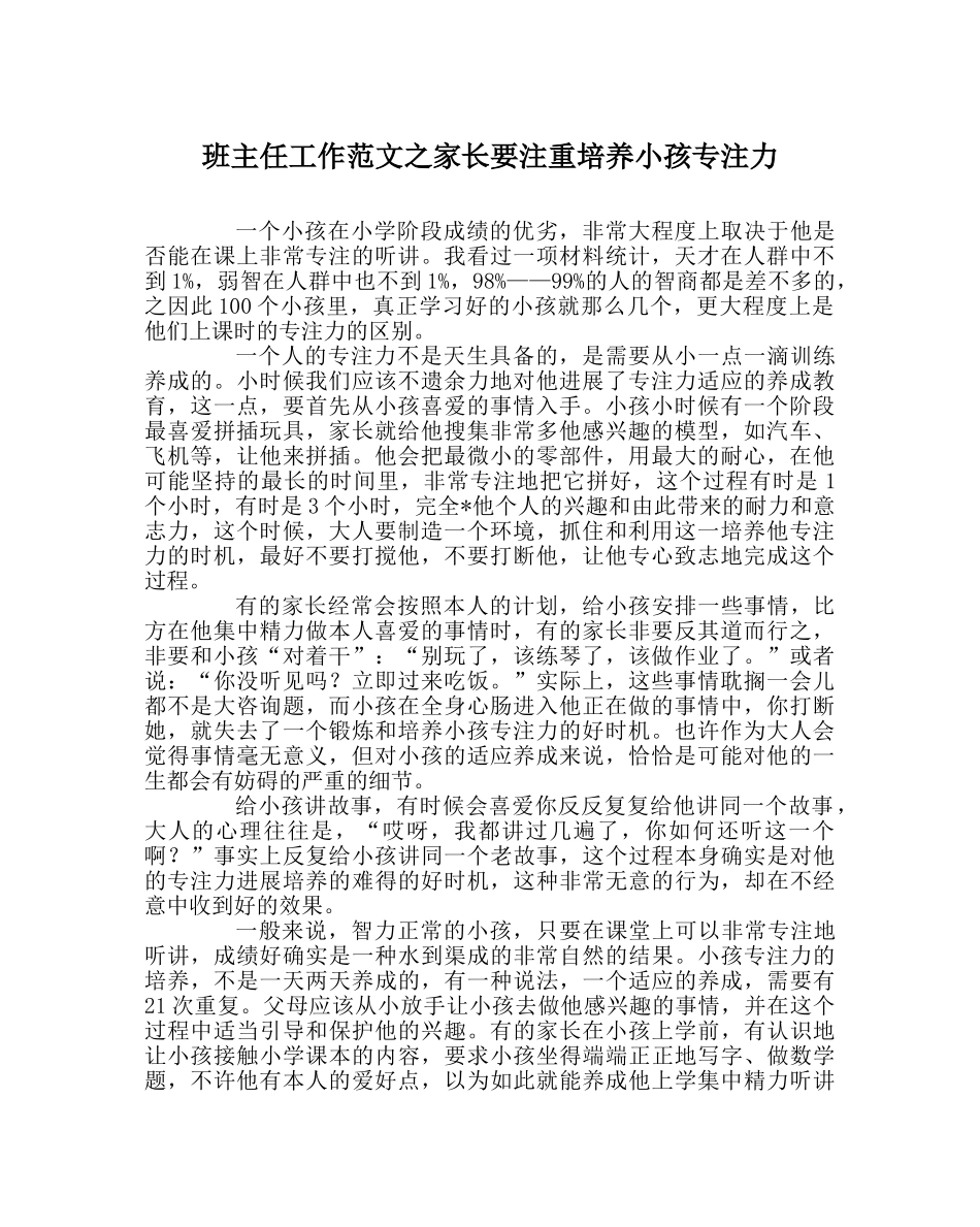 班主任工作范文家长要注重培养孩子专注力 _第1页