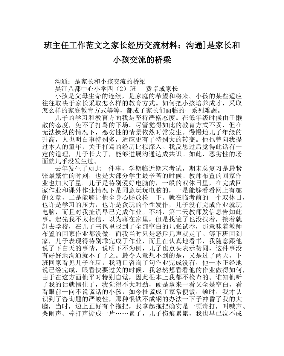 班主任工作范文家长经验交流材料：沟通]是家长和孩子交流的桥梁 _第1页