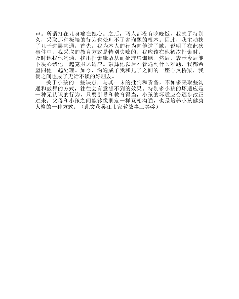班主任工作范文家长经验交流材料：沟通]是家长和孩子交流的桥梁 _第2页