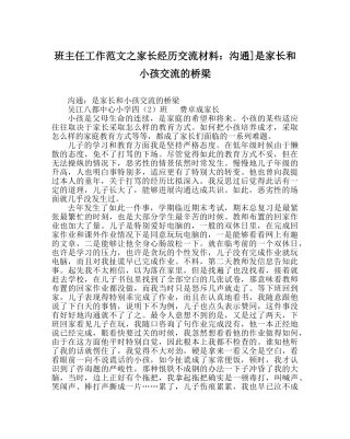 班主任工作范文家长经验交流材料：沟通]是家长和孩子交流的桥梁 