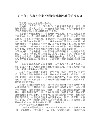 班主任工作范文家长要善于化解孩子的逆反心理 