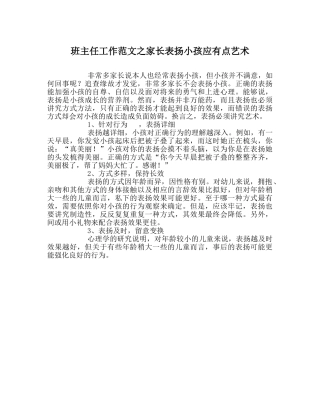 班主任工作范文家长表扬孩子应有点艺术 
