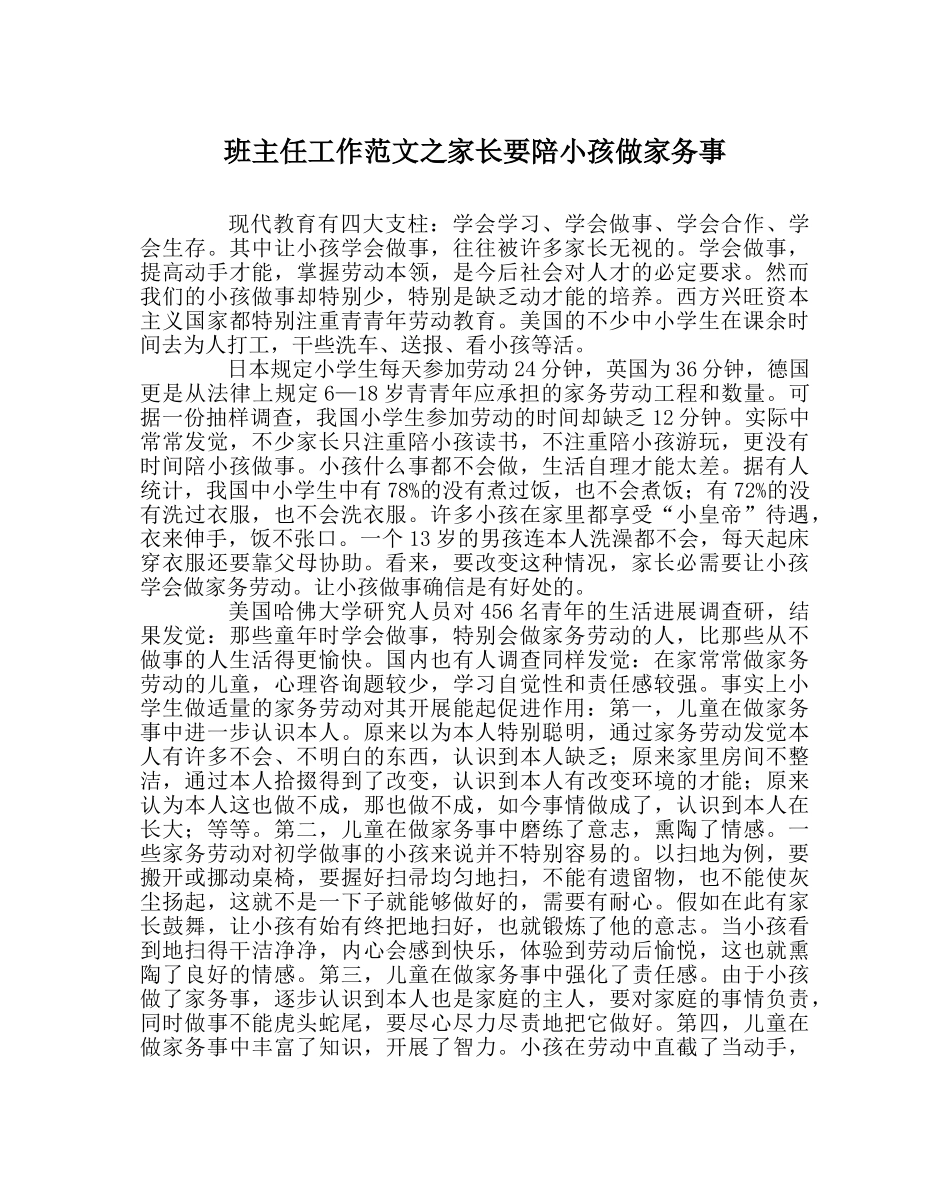 班主任工作范文家长要陪孩子做家务事 _第1页