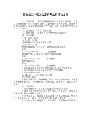 班主任工作范文家长开放日活动方案 