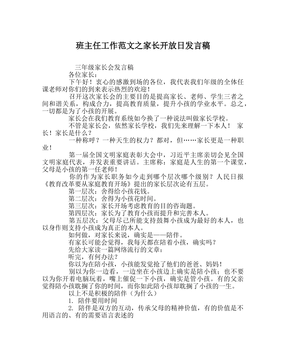 班主任工作范文家长开放日发言稿 _第1页