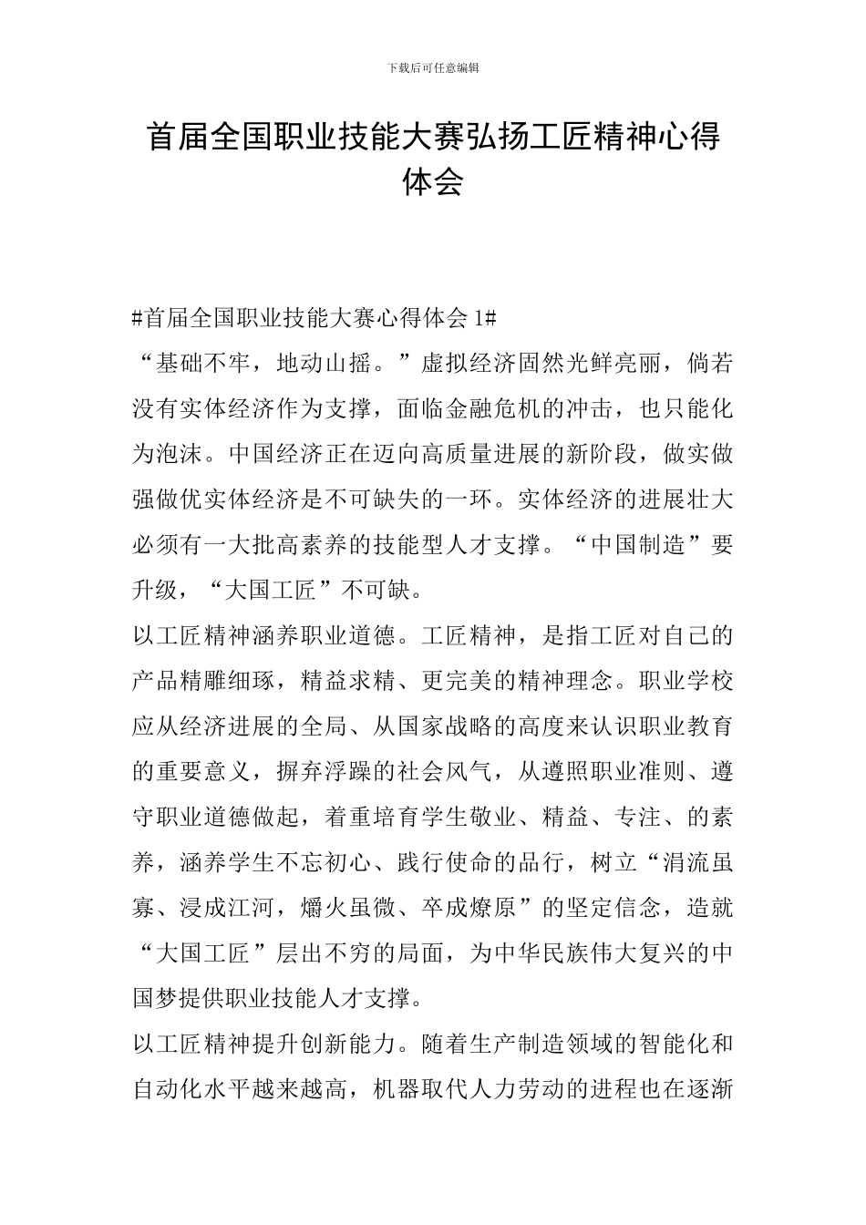 首届全国职业技能大赛弘扬工匠精神心得体会_第1页