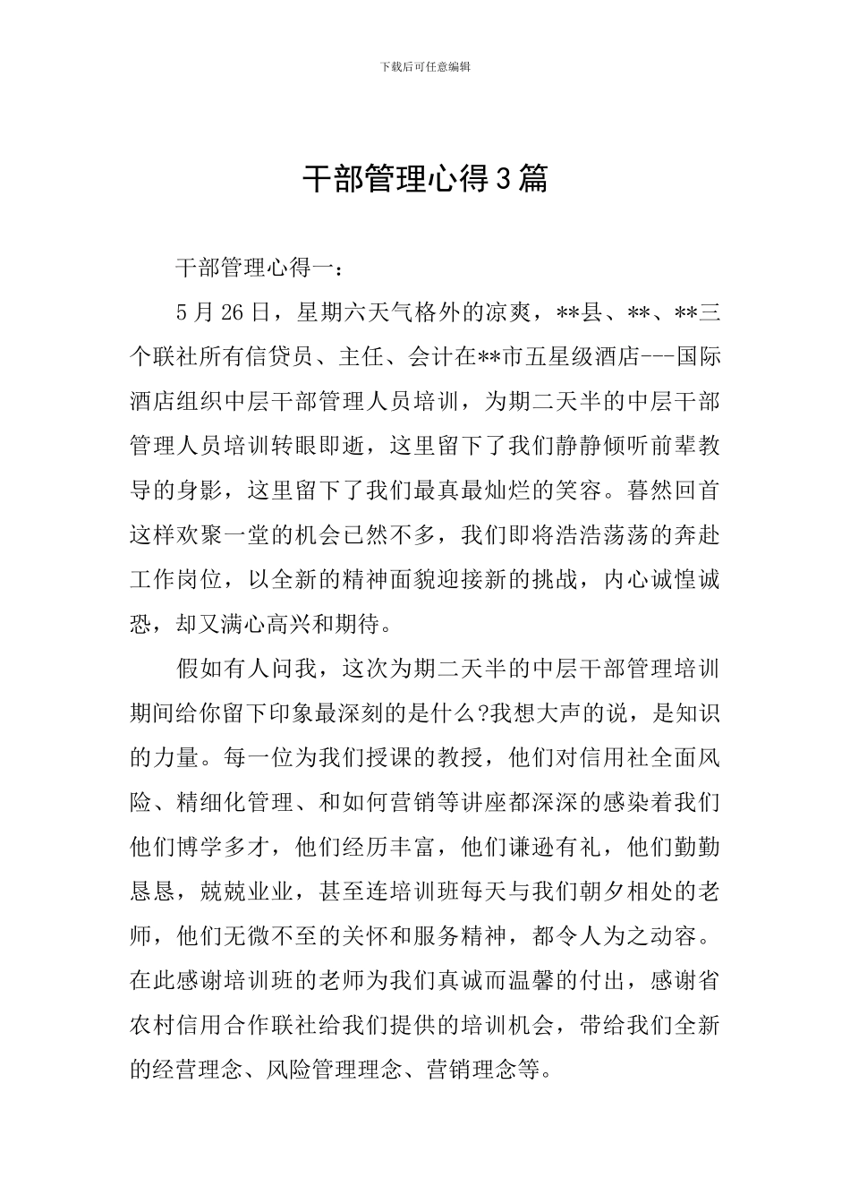 干部管理心得3篇_第1页