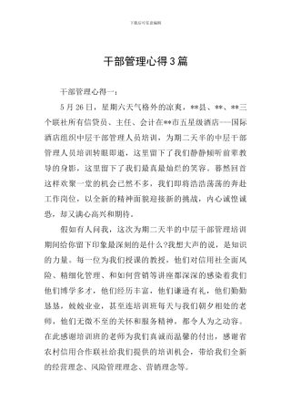 干部管理心得3篇