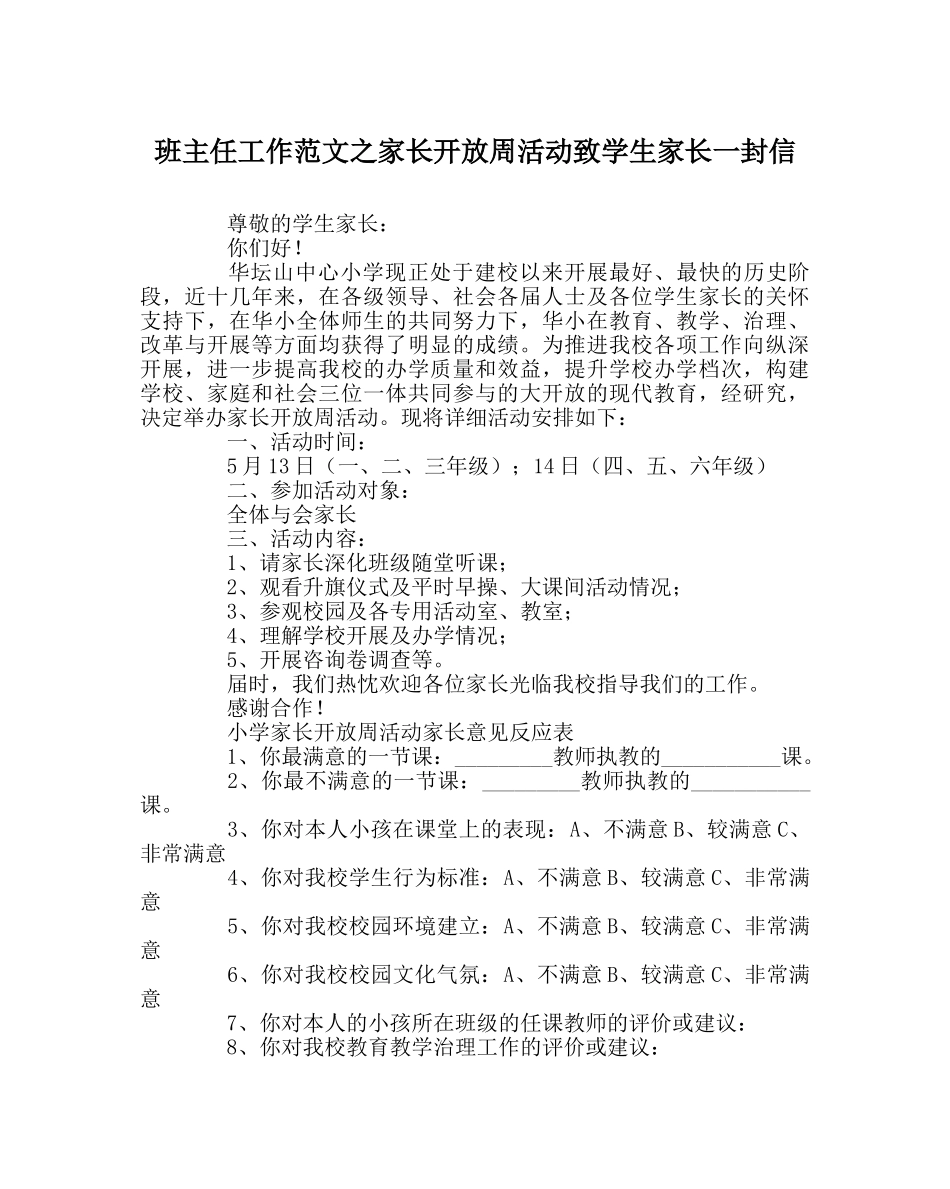 班主任工作范文家长开放周活动致学生家长一封信 _第1页