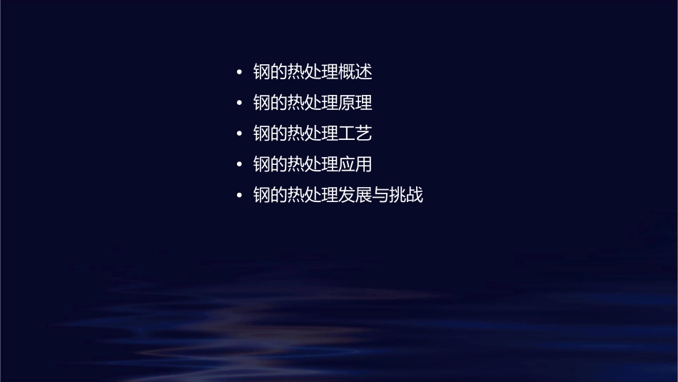 钢的热处理钢的热处理课件_第2页