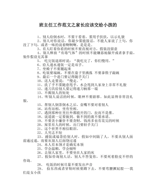 班主任工作范文家长应该交给孩子的 