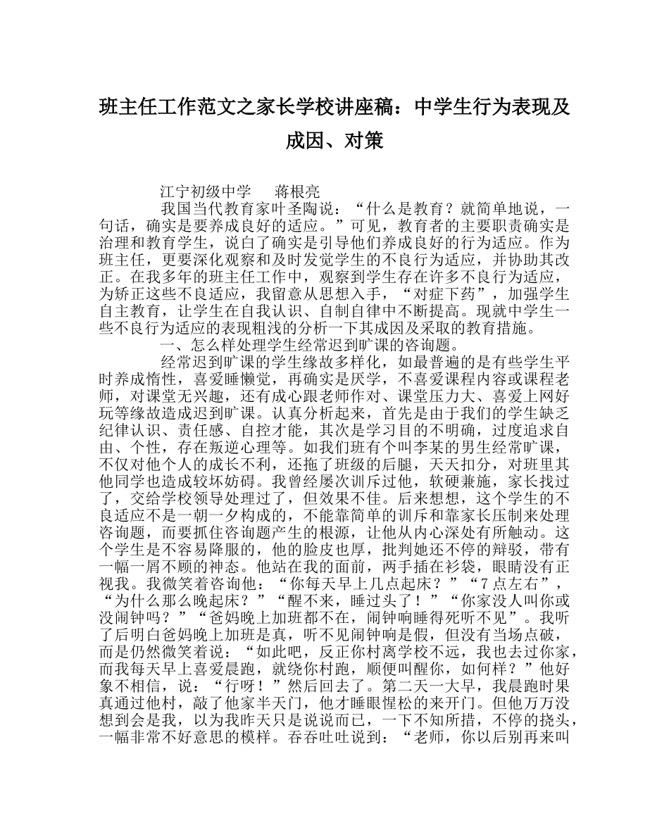 班主任工作范文家长学校讲座稿：生行为表现及成因、对策 _第1页