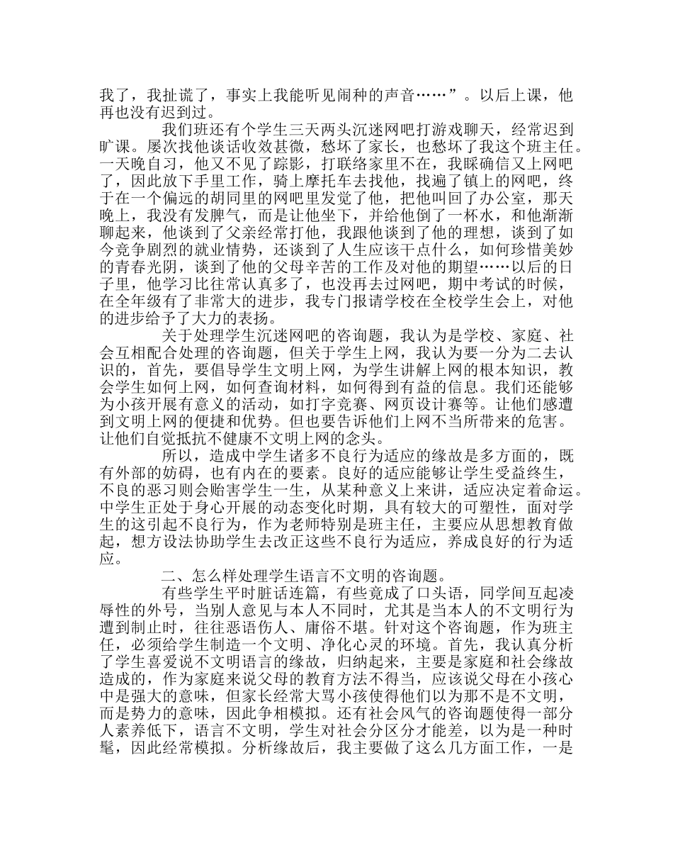 班主任工作范文家长学校讲座稿：生行为表现及成因、对策 _第2页
