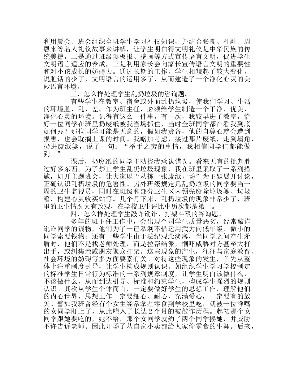 班主任工作范文家长学校讲座稿：生行为表现及成因、对策 _第3页
