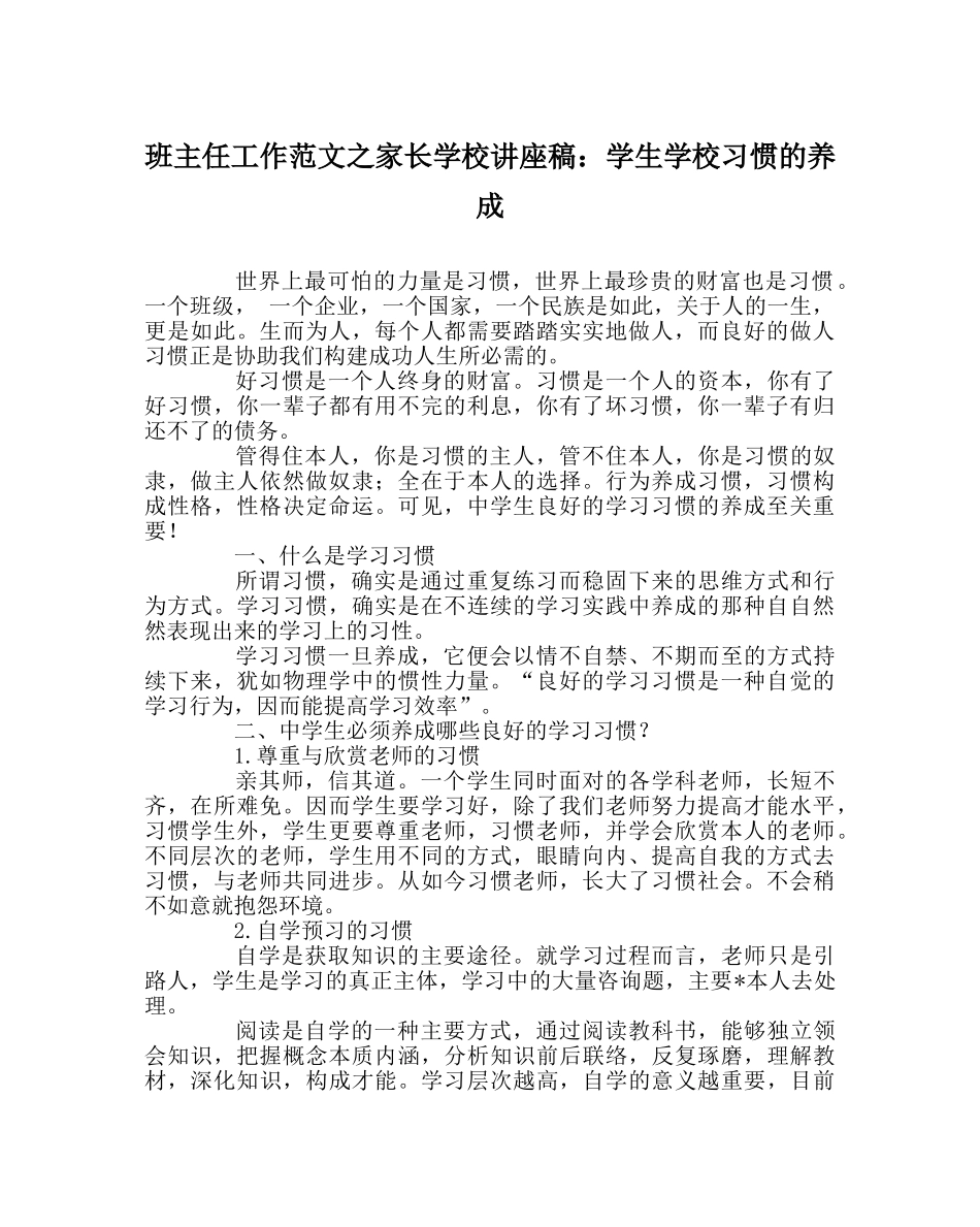班主任工作范文家长学校讲座稿：学生学校习惯的养成 _第1页