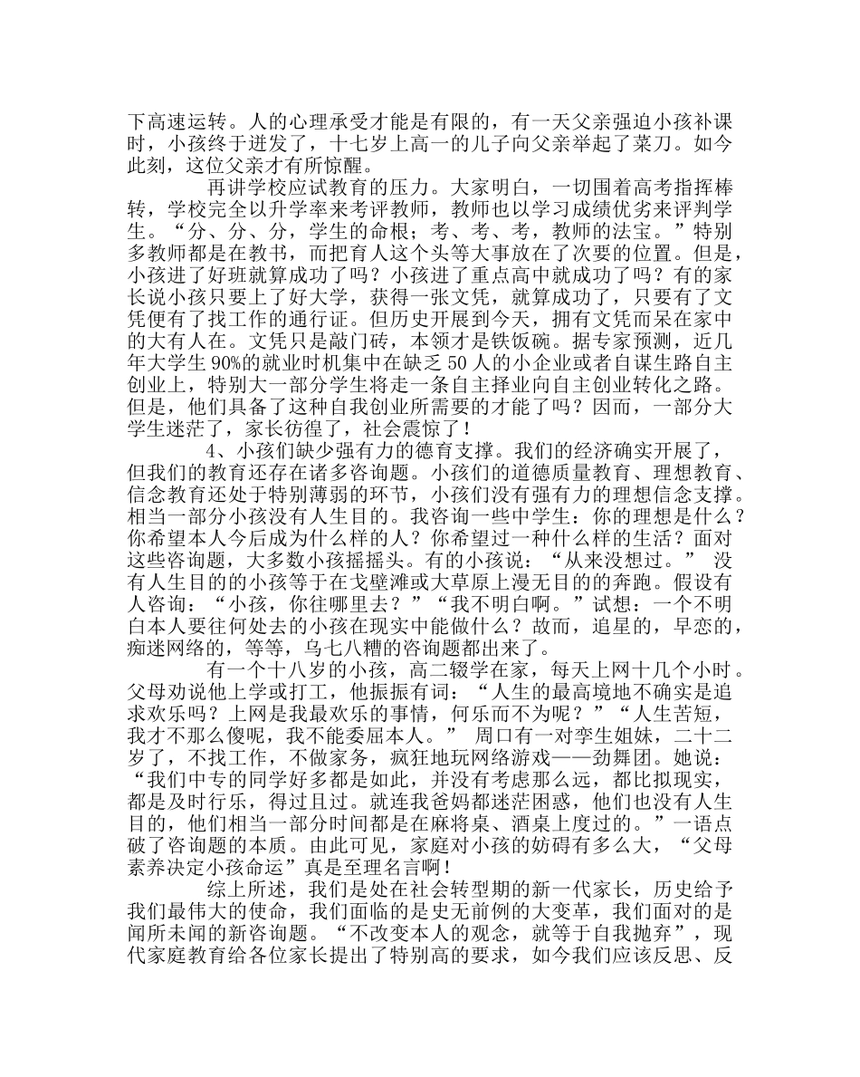 班主任工作范文家长学校讲座材料：新时代我们如何做父母 _第3页