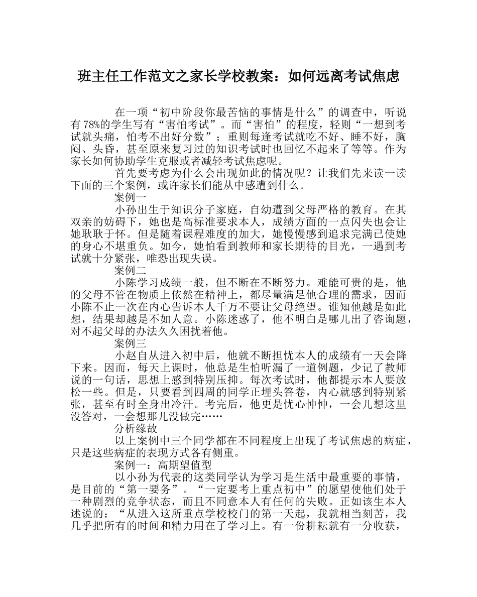 班主任工作范文家长学校教案：如何远离考试焦虑 _第1页