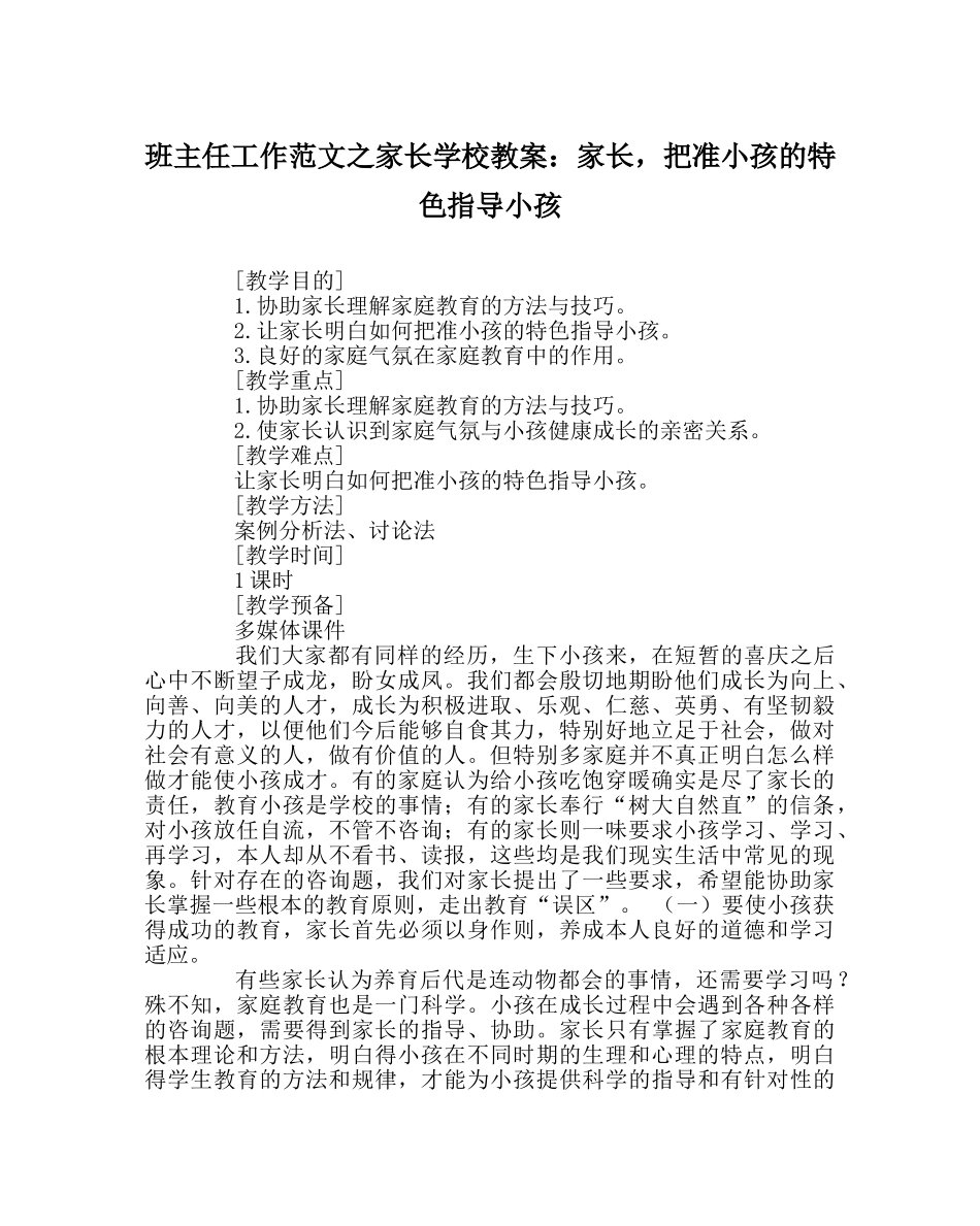 班主任工作范文家长学校教案：家长，把准孩子的特色指导孩子 _第1页