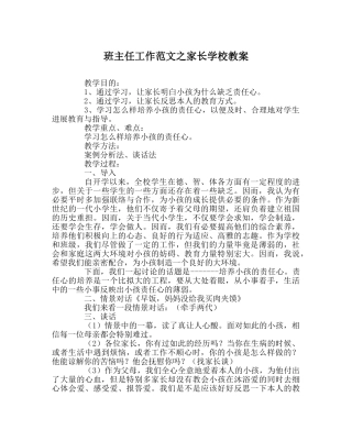 班主任工作范文家长学校教案 