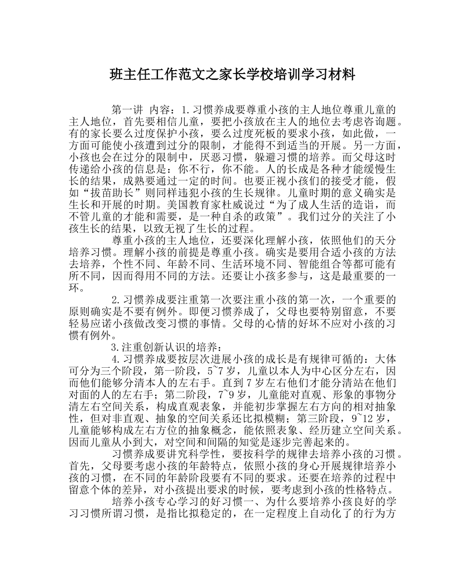班主任工作范文家长学校培训学习材料 _第1页