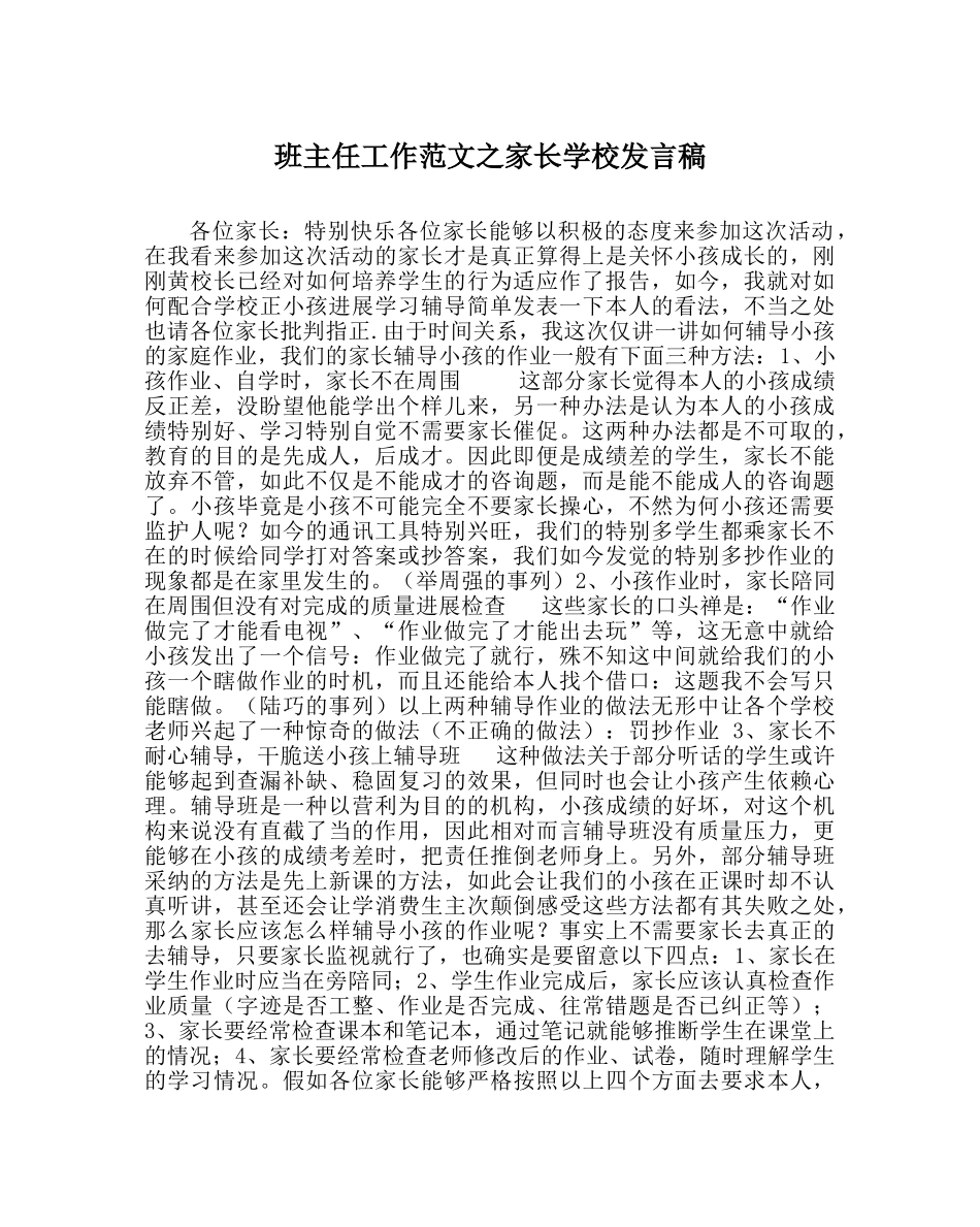 班主任工作范文家长学校发言稿 _第1页