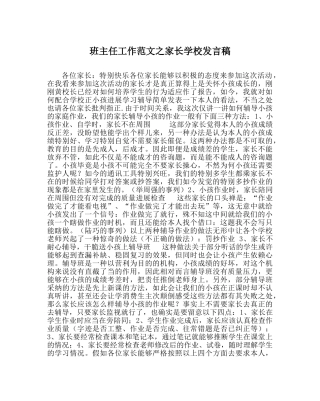 班主任工作范文家长学校发言稿 