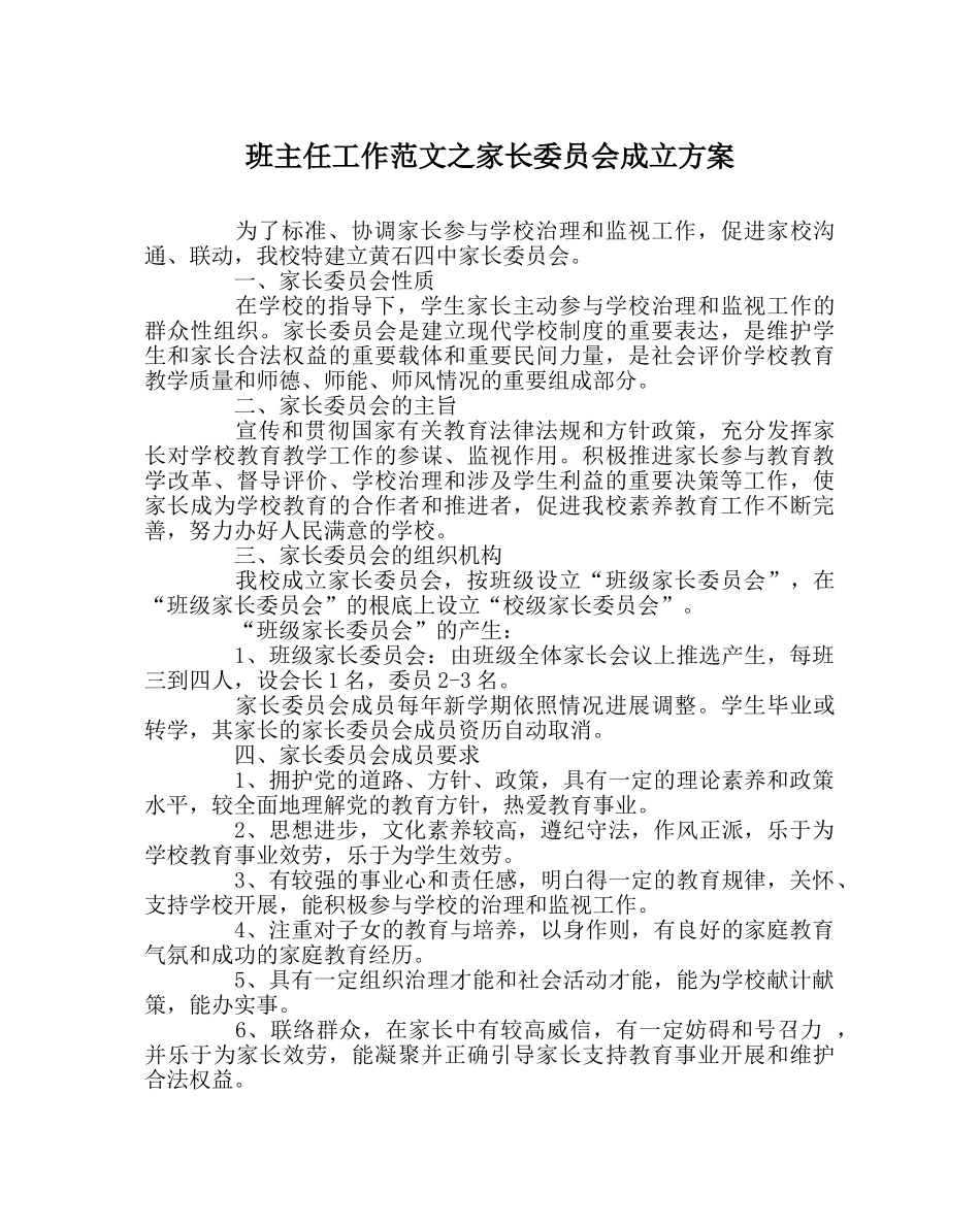 班主任工作范文家长委员会成立方案 _第1页