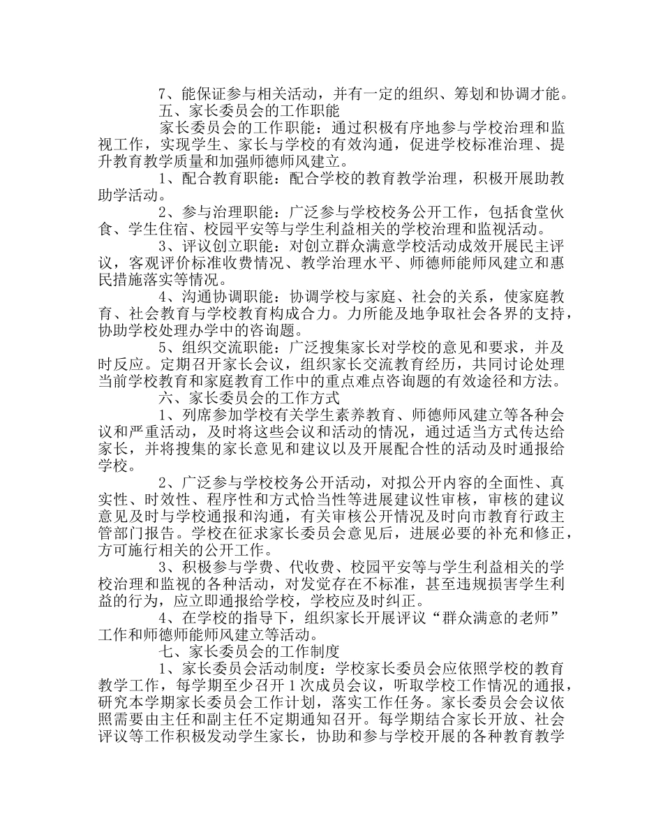 班主任工作范文家长委员会成立方案 _第2页