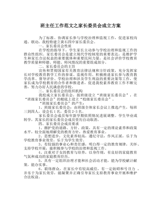 班主任工作范文家长委员会成立方案 