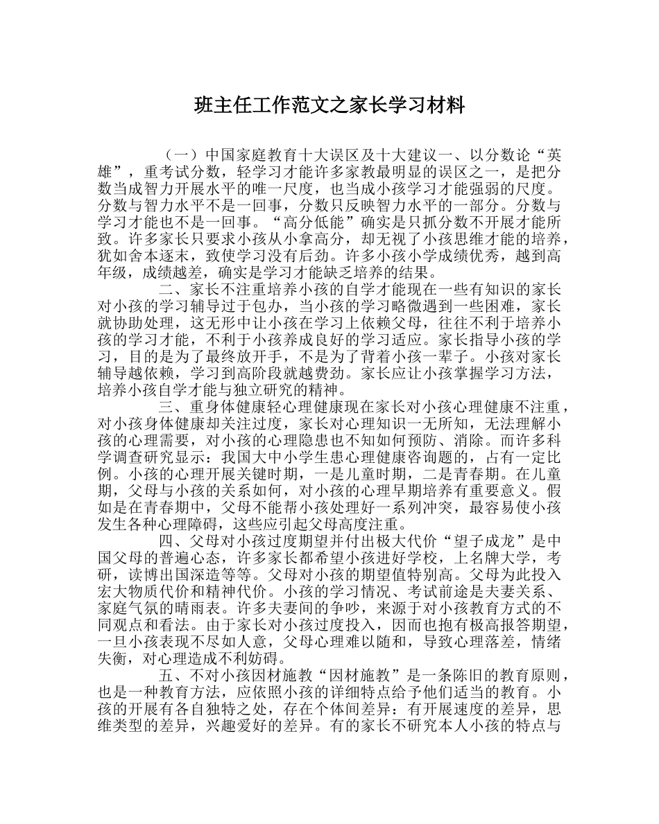 班主任工作范文家长学习资料 _第1页