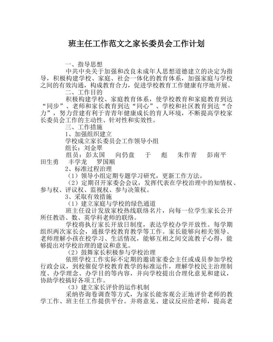班主任工作范文家长委员会工作计划 _第1页