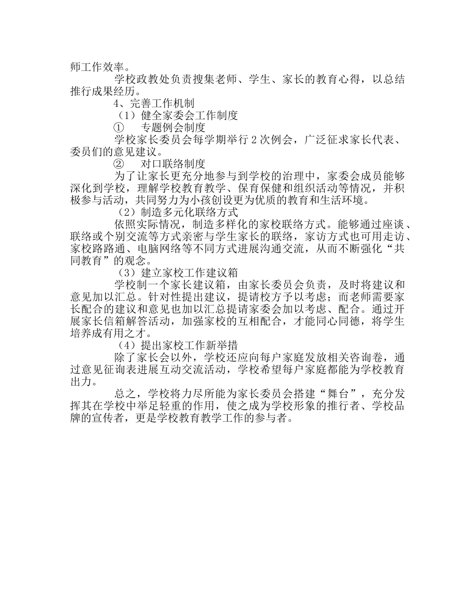 班主任工作范文家长委员会工作计划 _第2页