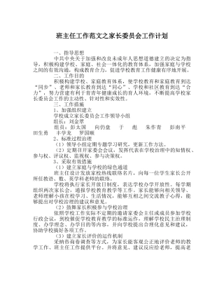 班主任工作范文家长委员会工作计划 