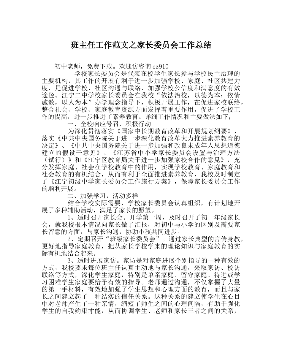班主任工作范文家长委员会工作总结 _第1页