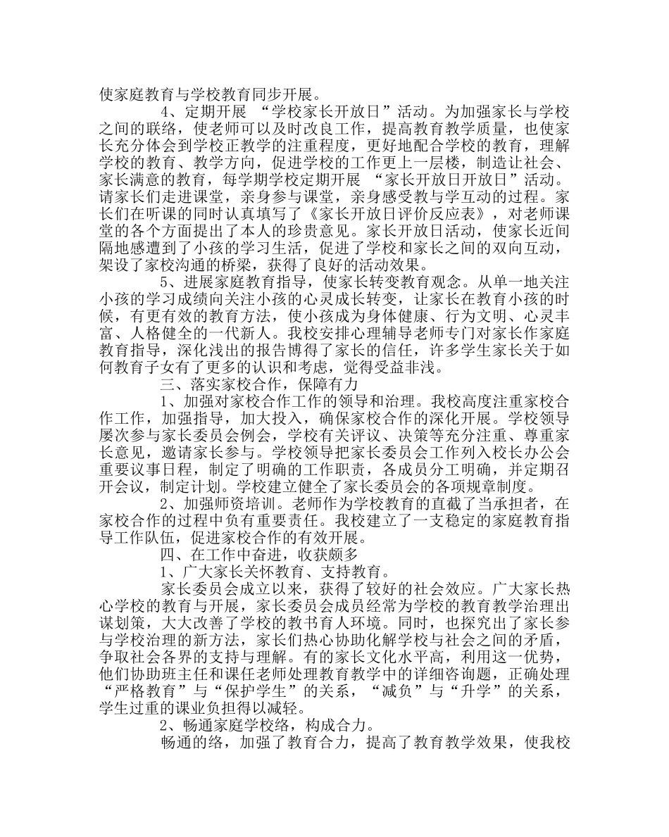 班主任工作范文家长委员会工作总结 _第2页