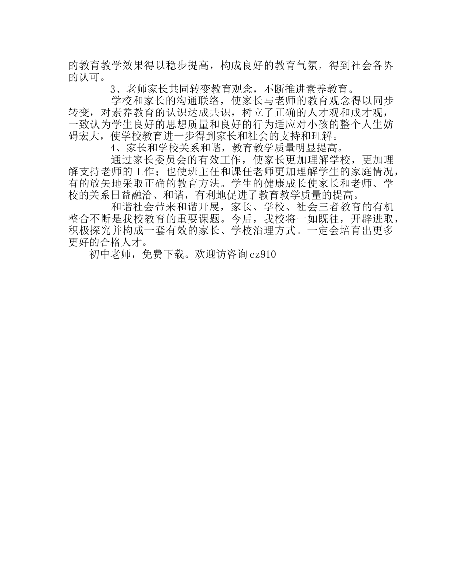 班主任工作范文家长委员会工作总结 _第3页