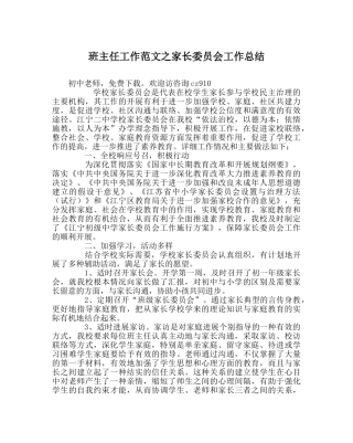 班主任工作范文家长委员会工作总结 