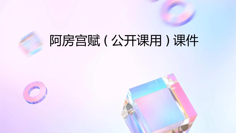 阿房宫赋(公开课用)课件_第1页