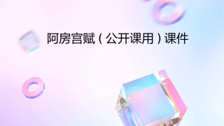 阿房宫赋(公开课用)课件