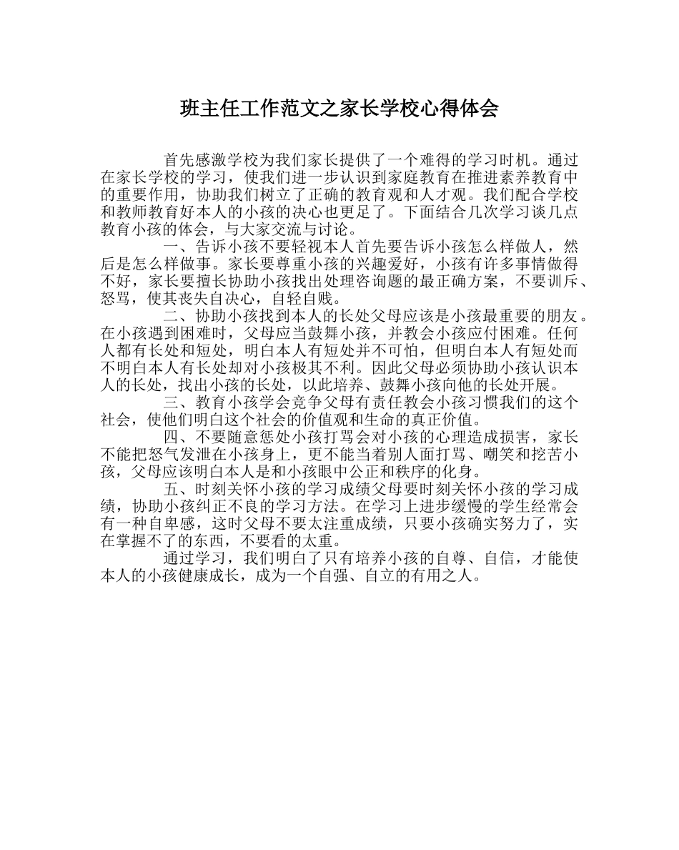 班主任工作范文家长学校心得体会 _第1页