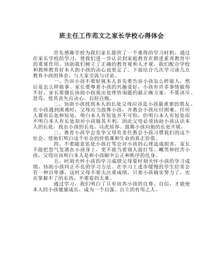 班主任工作范文家长学校心得体会 
