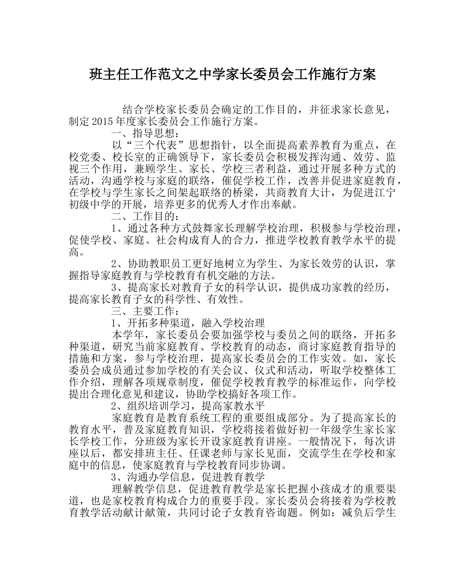 班主任工作范文家长委员会工作实施方案 _第1页
