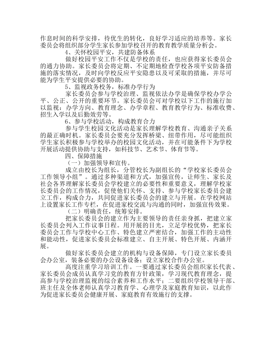 班主任工作范文家长委员会工作实施方案 _第2页
