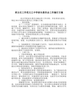 班主任工作范文家长委员会工作实施方案 