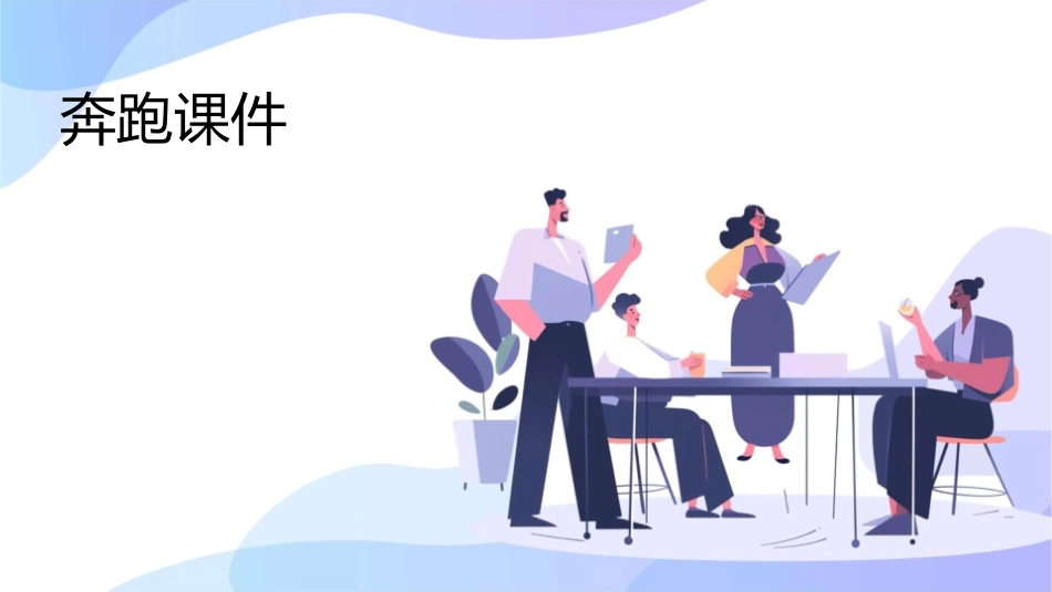 锐普大赛一等奖作品—奔跑课件_第1页