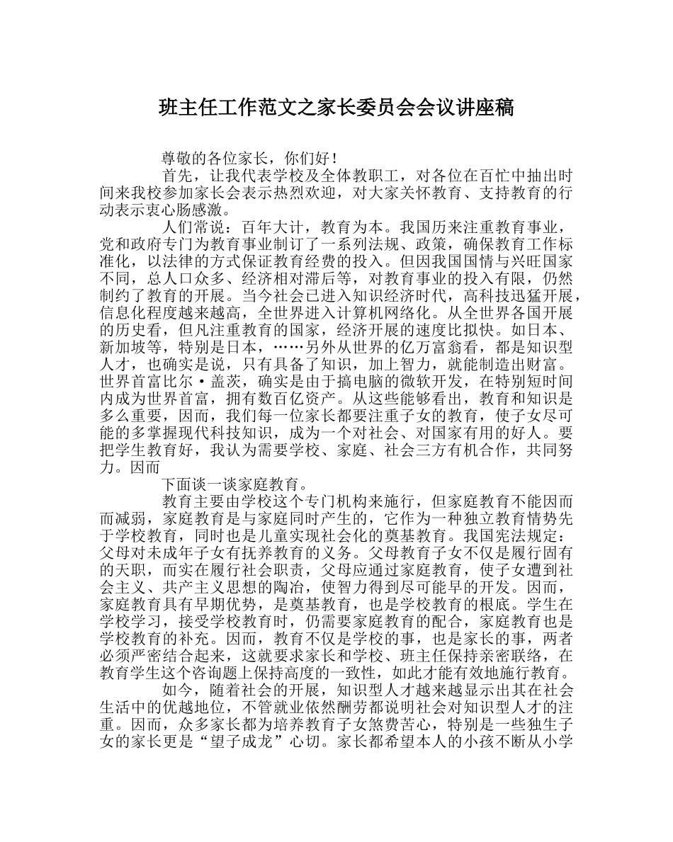 班主任工作范文家长委员会会议讲座稿 _第1页